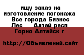 ищу заказ на изготовление погонажа. - Все города Бизнес » Лес   . Алтай респ.,Горно-Алтайск г.